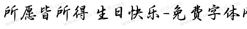 所愿皆所得 生日快乐字体转换